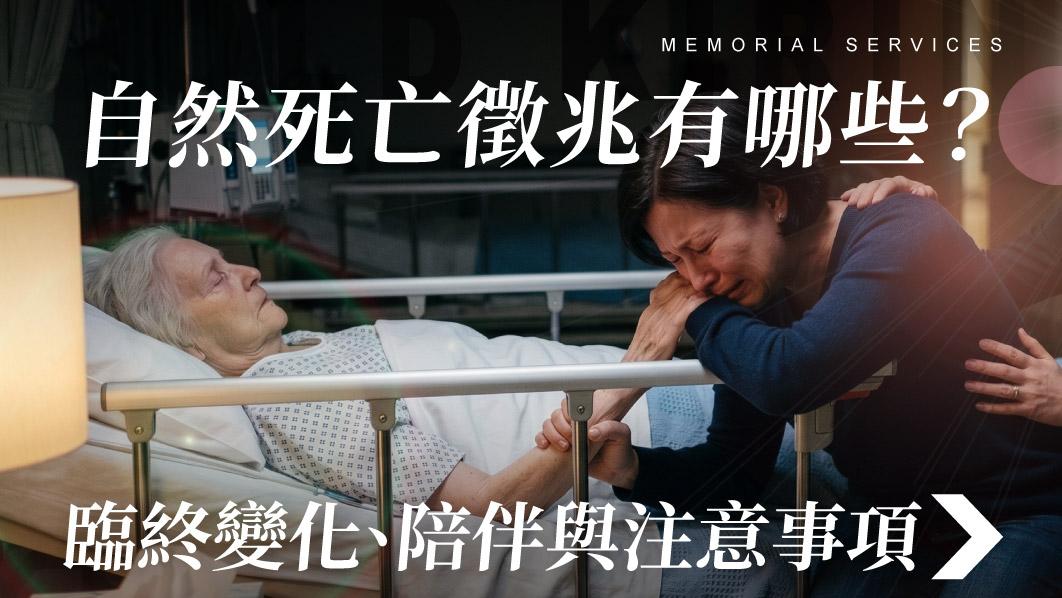 舊官網_510x287_自然死亡徵兆有哪些 臨終變化陪伴與注意事項.jpg