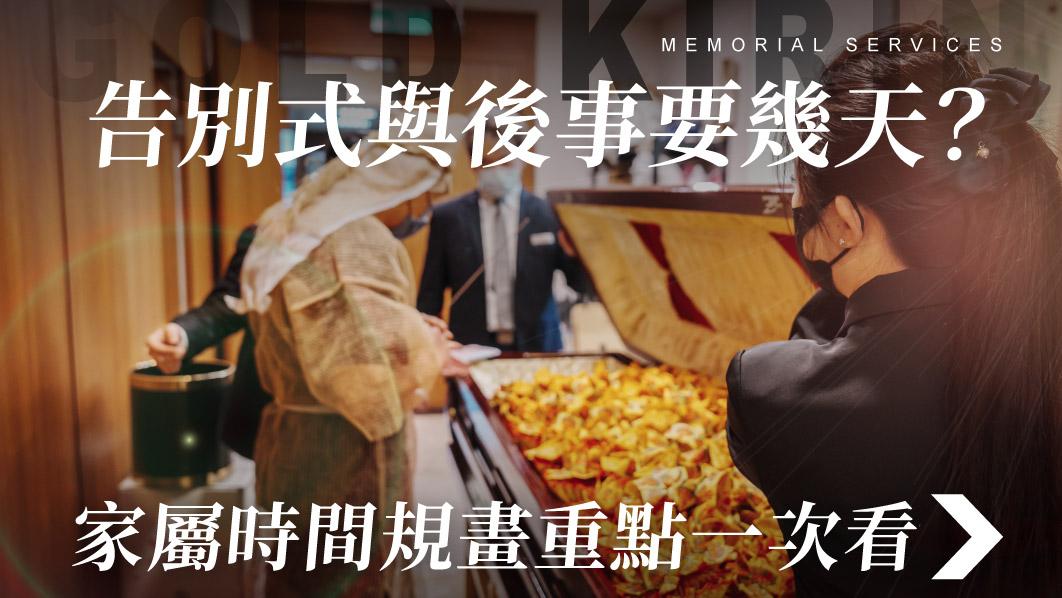 舊官網_510x287_告別式與後事要幾天 家屬時間規畫重點一次看.jpg