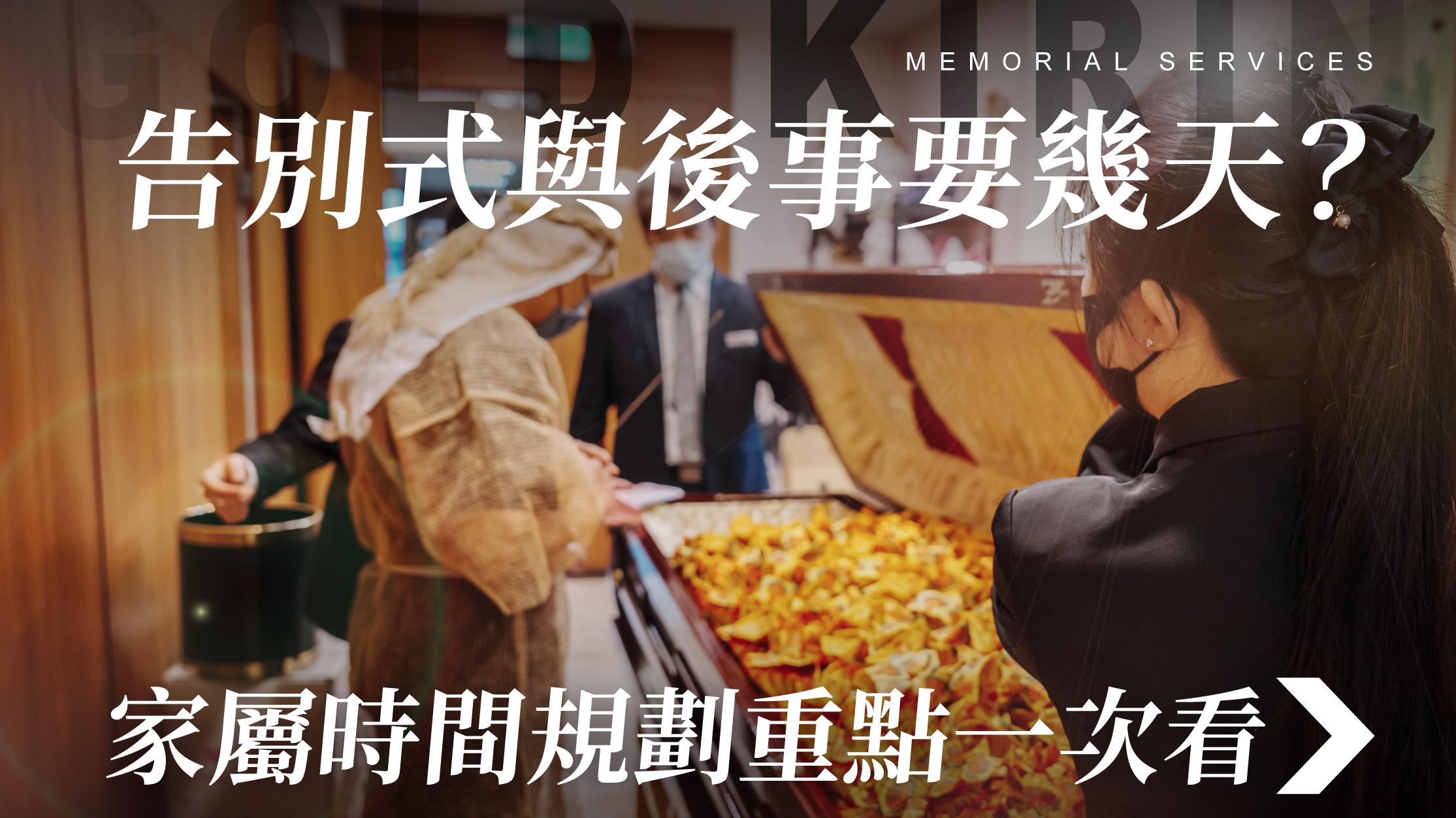 舊官網_1070x601_告別式與後事要幾天 家屬時間規畫重點一次看.jpg