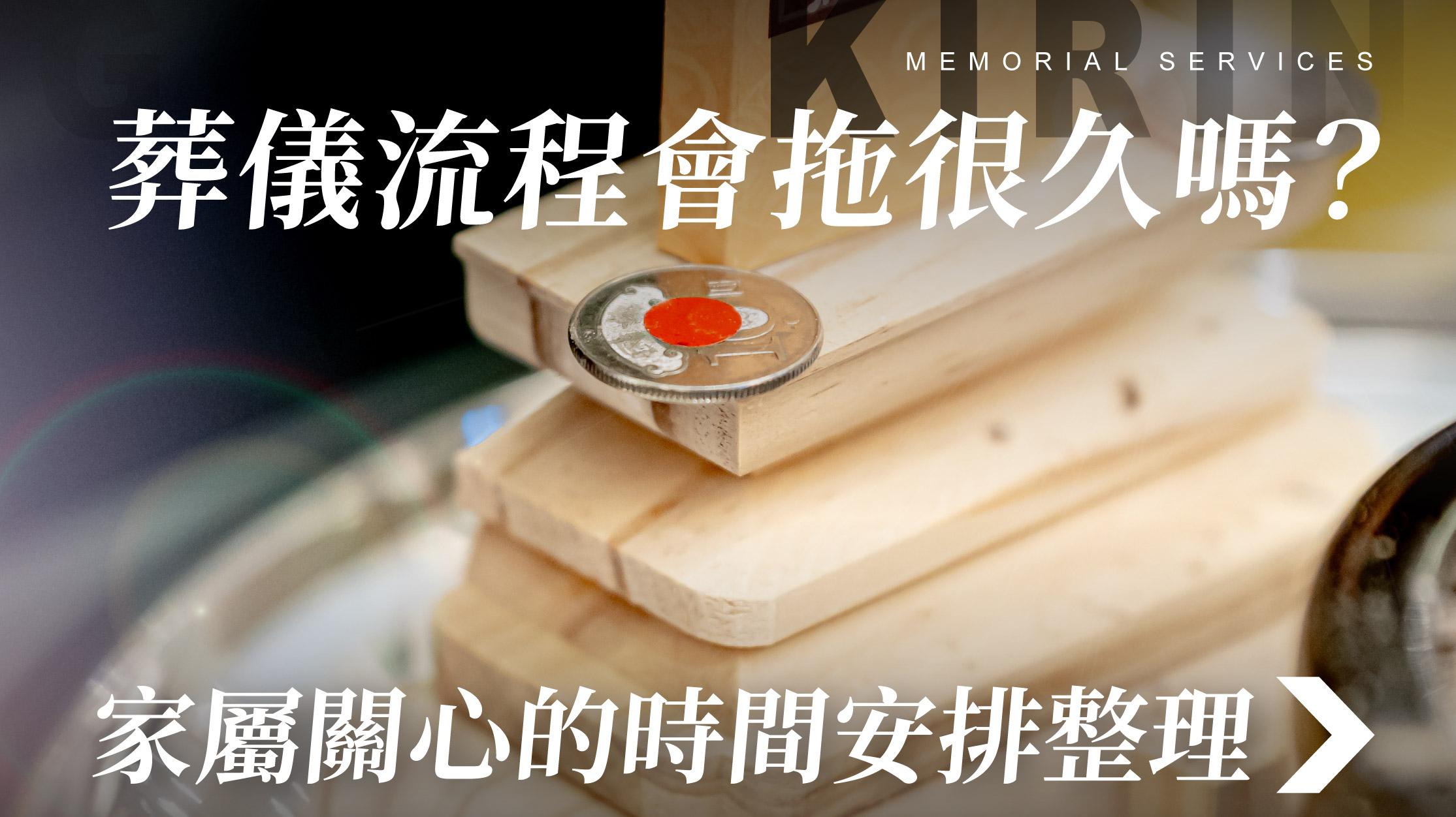 舊官網_1070x601_葬儀流程會拖很久嗎 家屬關心的時間安排整理.jpg