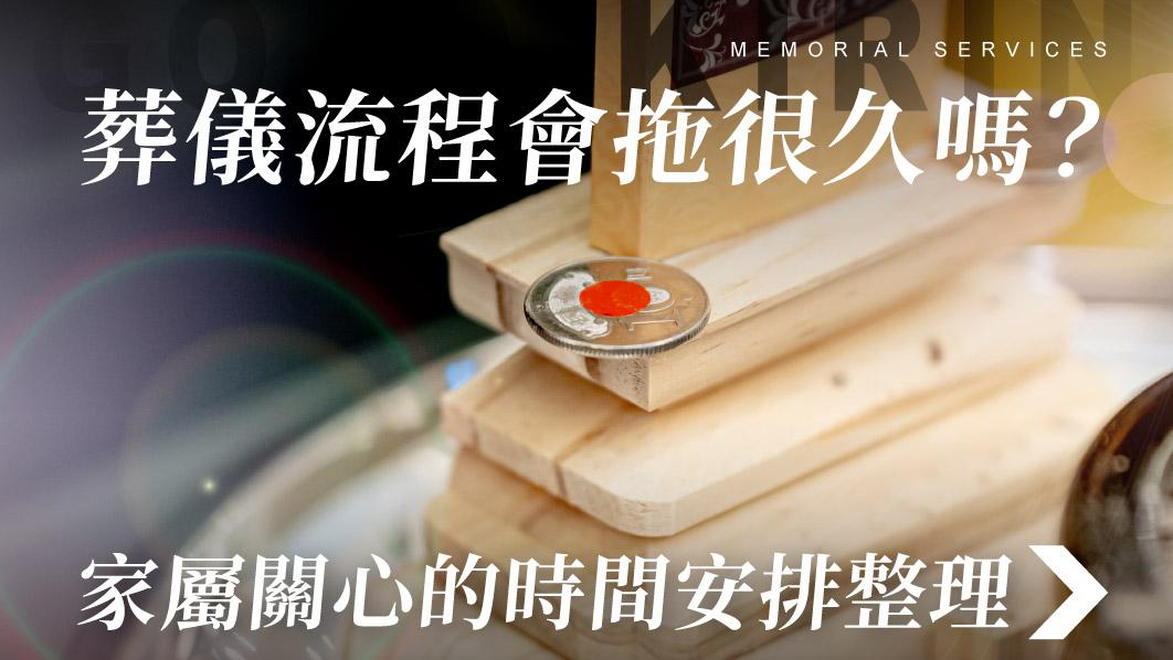 舊官網_510x287_葬儀流程會拖很久嗎 家屬關心的時間安排整理.jpg