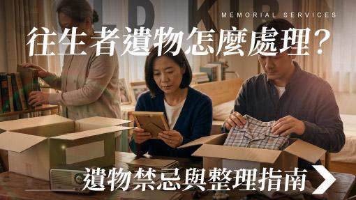 舊官網_510x287_往生者遺物怎麼處理遺物禁忌與整理指南.jpg