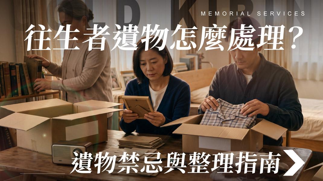 舊官網_1070x601_往生者遺物怎麼處理遺物禁忌與整理指南.jpg