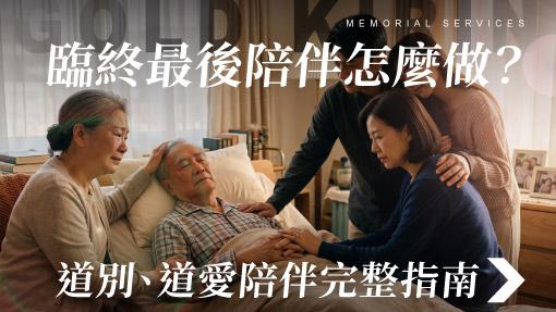 舊官網_510x287_臨終最後陪伴怎麼做到別道愛陪伴完整指南.jpg