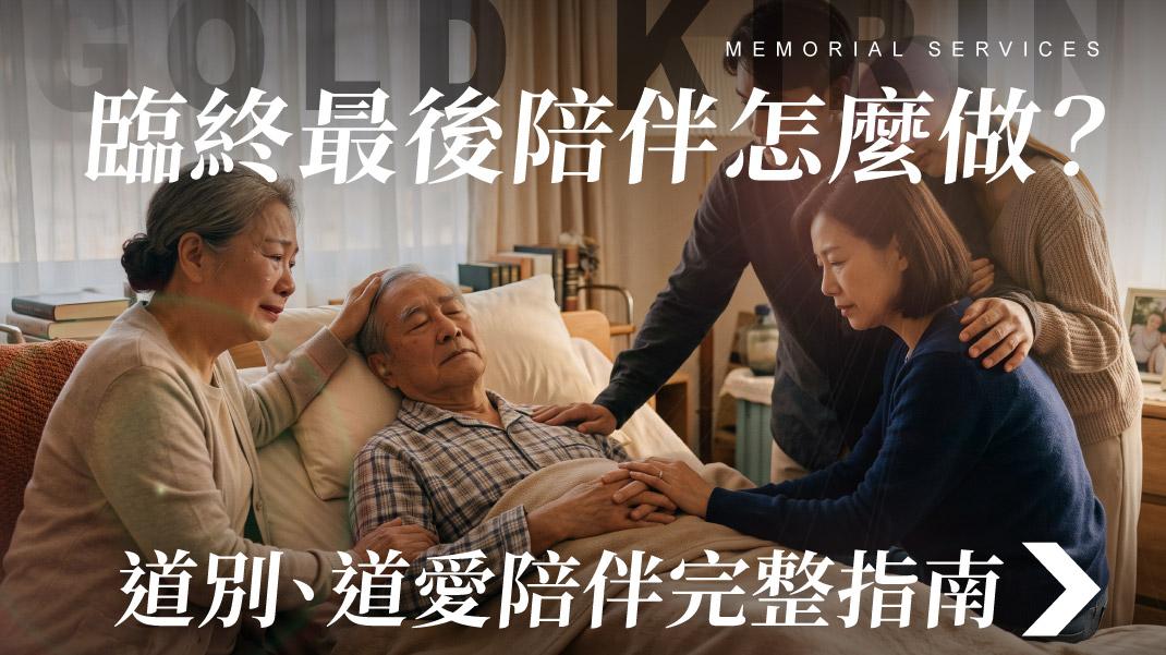 舊官網_1070x601_臨終最後陪伴怎麼做到別道愛陪伴完整指南.jpg