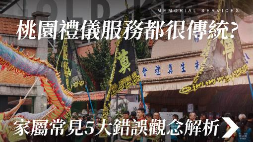 舊官網_510x287_桃園禮儀服務都很傳統 家屬常見5大錯誤觀念解析.jpg