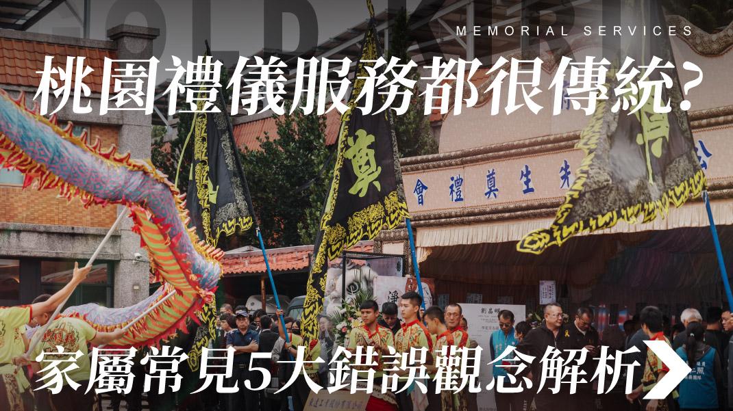 舊官網_1070x601_桃園禮儀服務都很傳統 家屬常見5大錯誤觀念解析.jpg