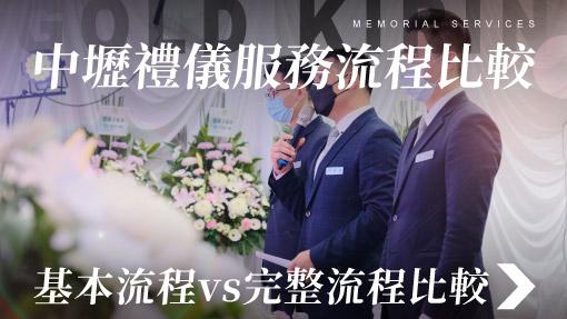 舊官網_510x287_中壢禮儀服務流程比較 基本流程vs完整流程比較.jpg