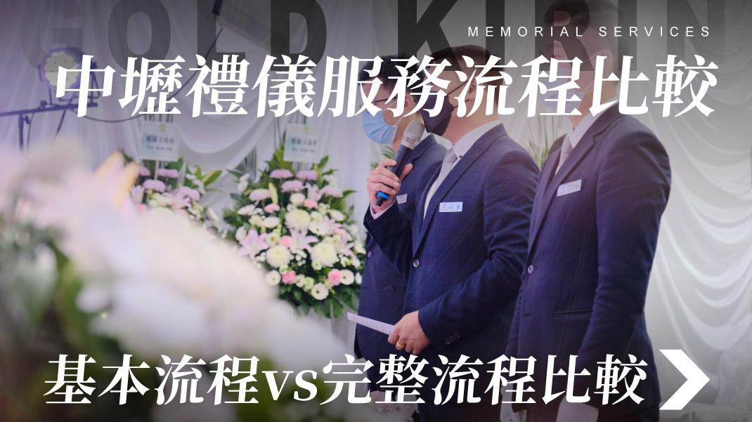 舊官網_1070x601_中壢禮儀服務流程比較 基本流程vs完整流程比較.jpg