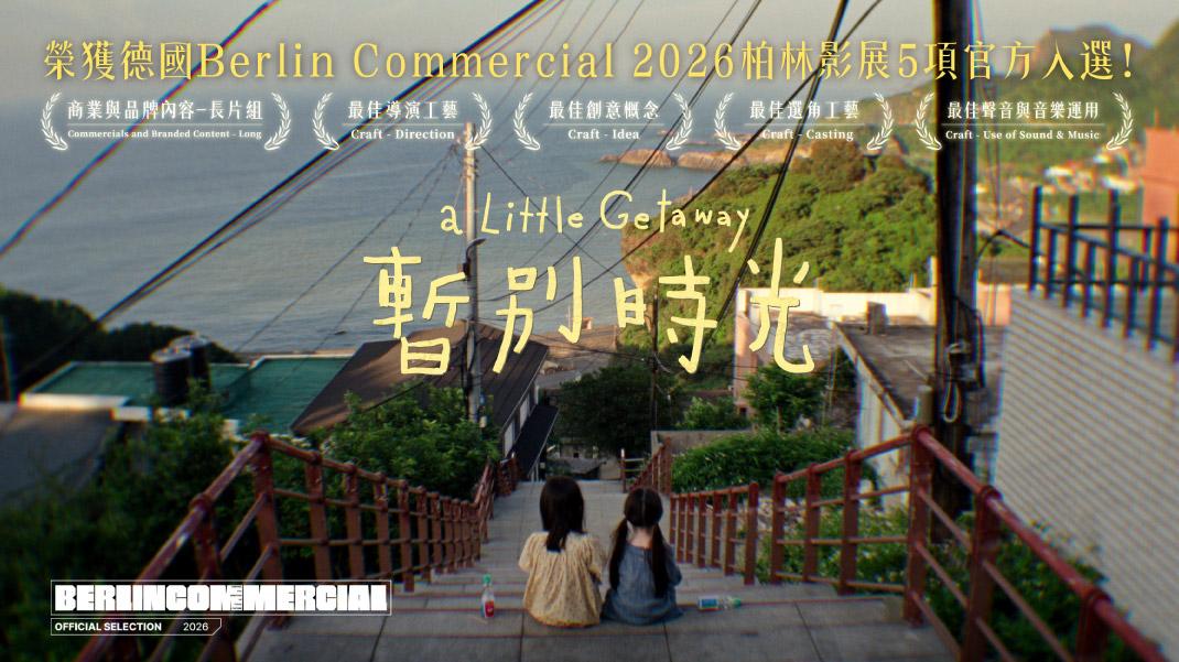 舊官網_1070x601_暫別時光 A Little Getawa榮獲Berlin Commercial 2026柏林影展5項官方入選.jpg