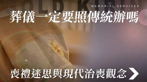 舊官網_510x287_葬儀一定要照傳統辦嗎喪禮迷思與現代治喪觀念.jpg