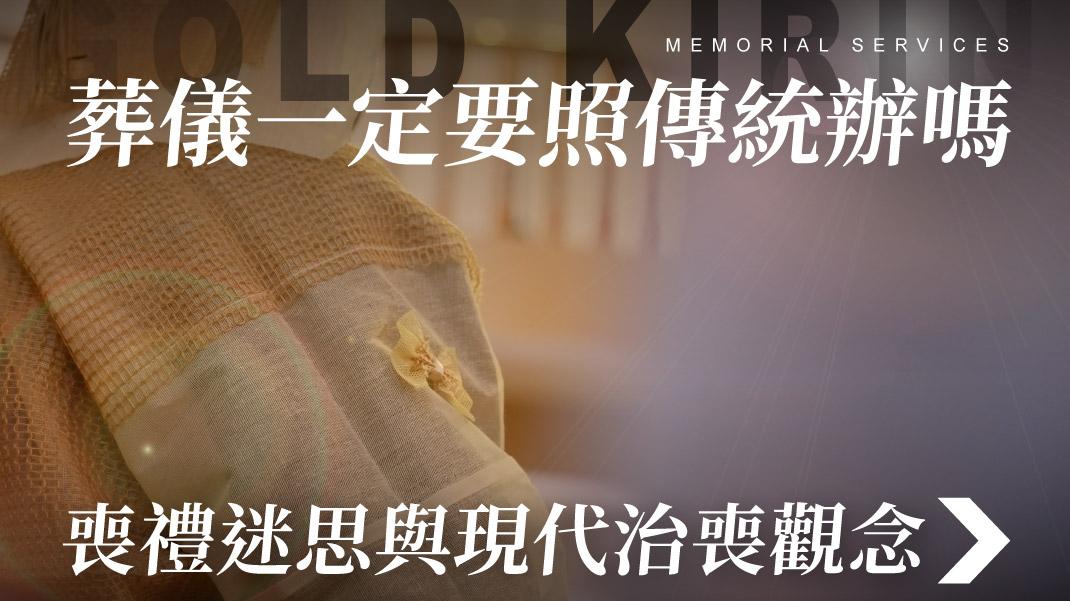 舊官網_1070x601_葬儀一定要照傳統辦嗎喪禮迷思與現代治喪觀念.jpg