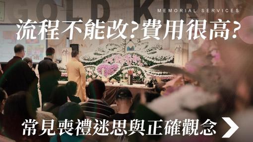 舊官網_510x287_流程不能改費用很高常見喪禮迷思與正確觀念.jpg