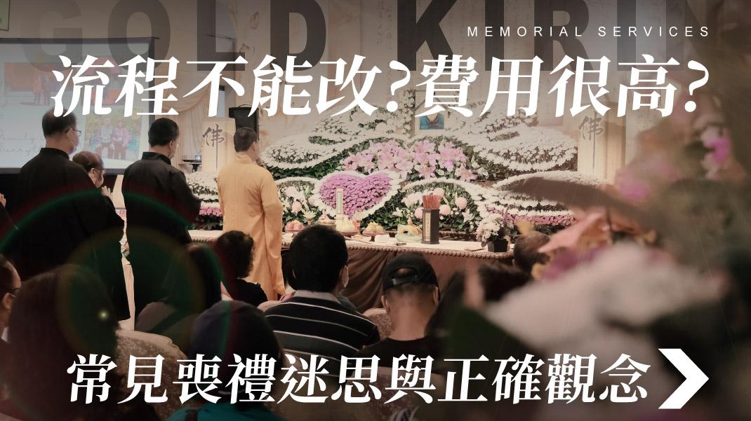 舊官網_1070x601_流程不能改費用很高常見喪禮迷思與正確觀念.jpg