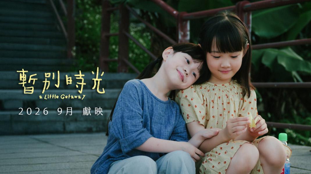 舊官網_1070x601_暫別時光 A Little Getawa 月獻映.jpg