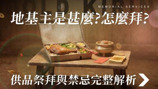 舊官網_510x287_地基主是甚麼-怎麼拜-.jpg