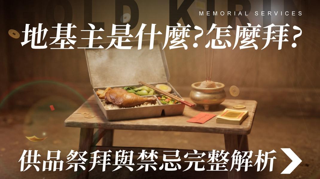 舊官網_1070x601_地基主是甚麼-怎麼拜-.jpg