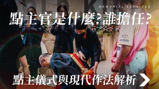 舊官網_510x287_點主官是甚麼-誰擔任-.jpg