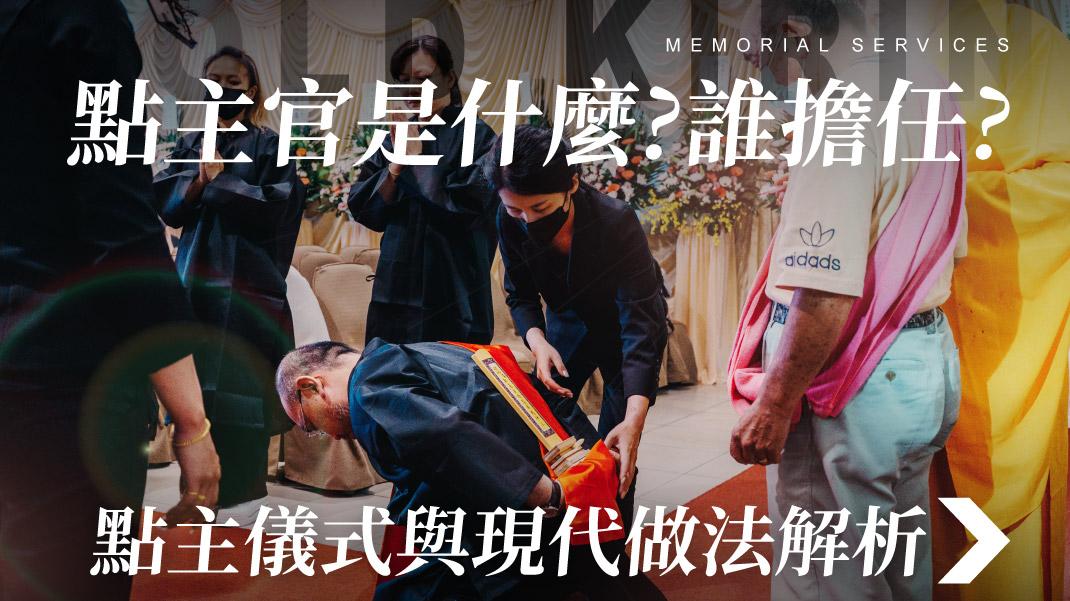 舊官網_1070x601_點主官是甚麼-誰擔任-.jpg