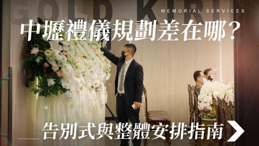 舊官網_510x287_中壢禮儀規劃差在哪-.jpg