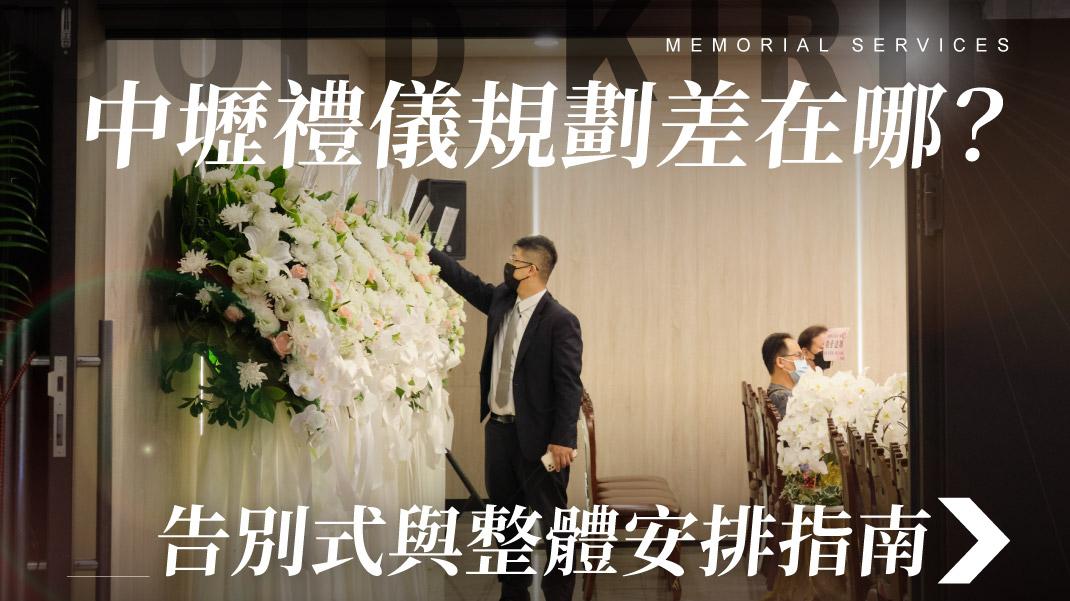舊官網_1070x601_中壢禮儀規劃差在哪-.jpg
