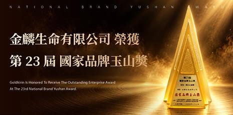 2026-09月-金麟生命有限公司 榮獲 2026年-國家品牌玉山獎-傑出企業類-01.jpg