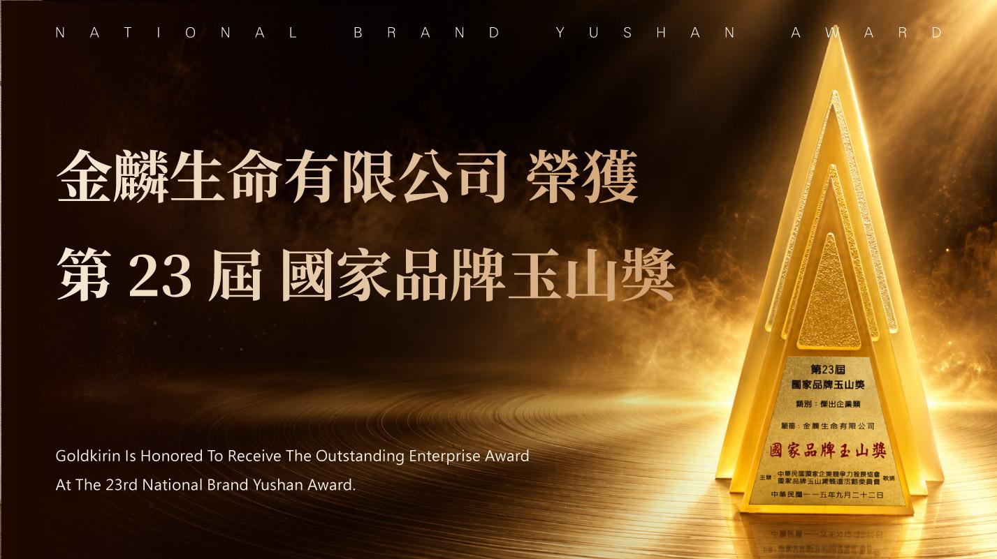 金麟生命有限公司榮獲國家品牌玉山獎 - 傑出企業類_最新消息-1070x601.jpg