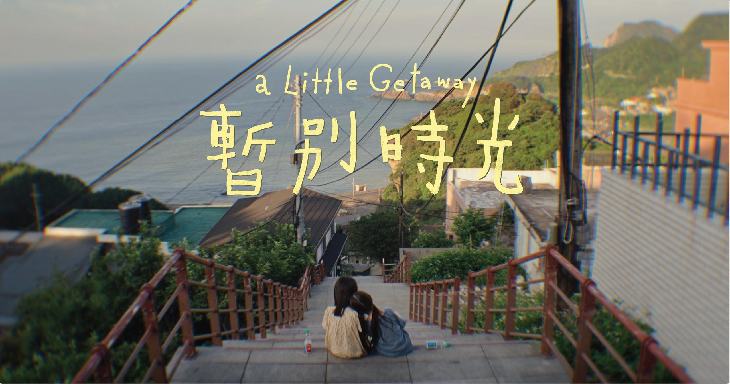 暫別時光_橫幅海報_0.jpg