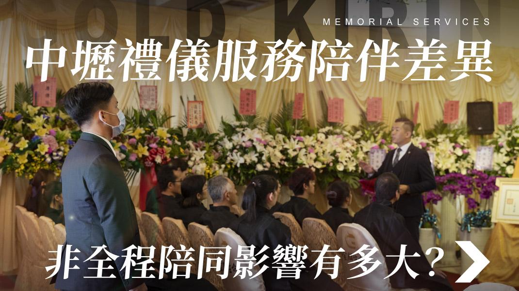 舊官網_1070x601_中壢禮儀服務陪伴差異.jpg