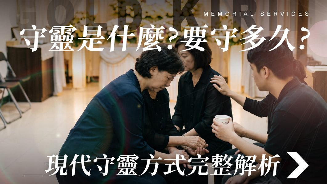 舊官網_510x287_守靈是什麼 要守多久.jpg