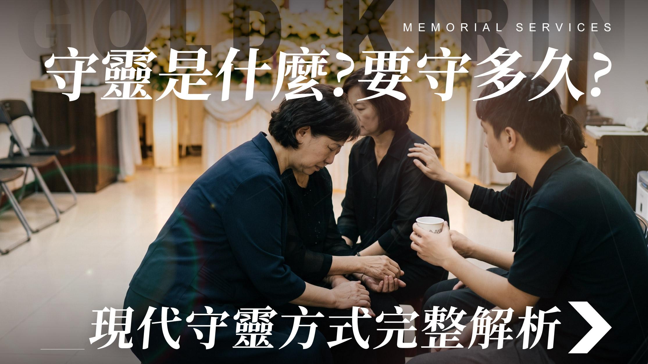 舊官網_1070x601_守靈是什麼 要守多久.jpg