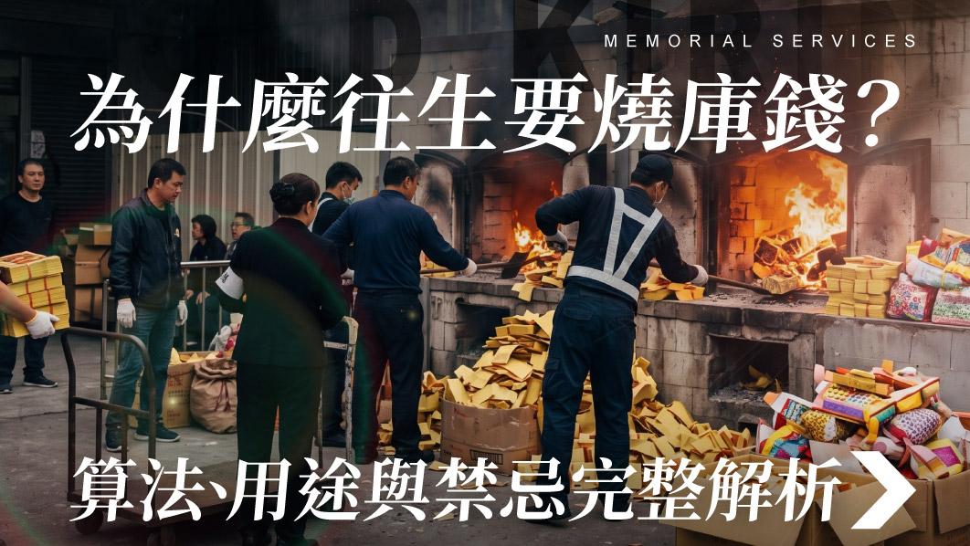 舊官網_510x287_為什麼往生要燒庫錢.jpg