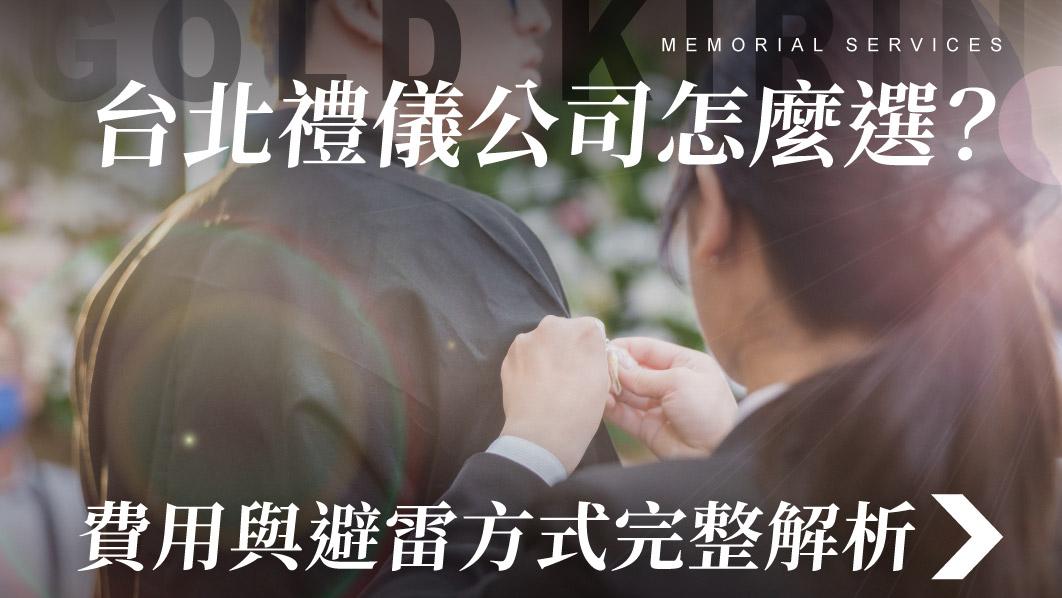 舊官網_510x287_台北禮儀公司怎麼選 費用避雷方式.jpg