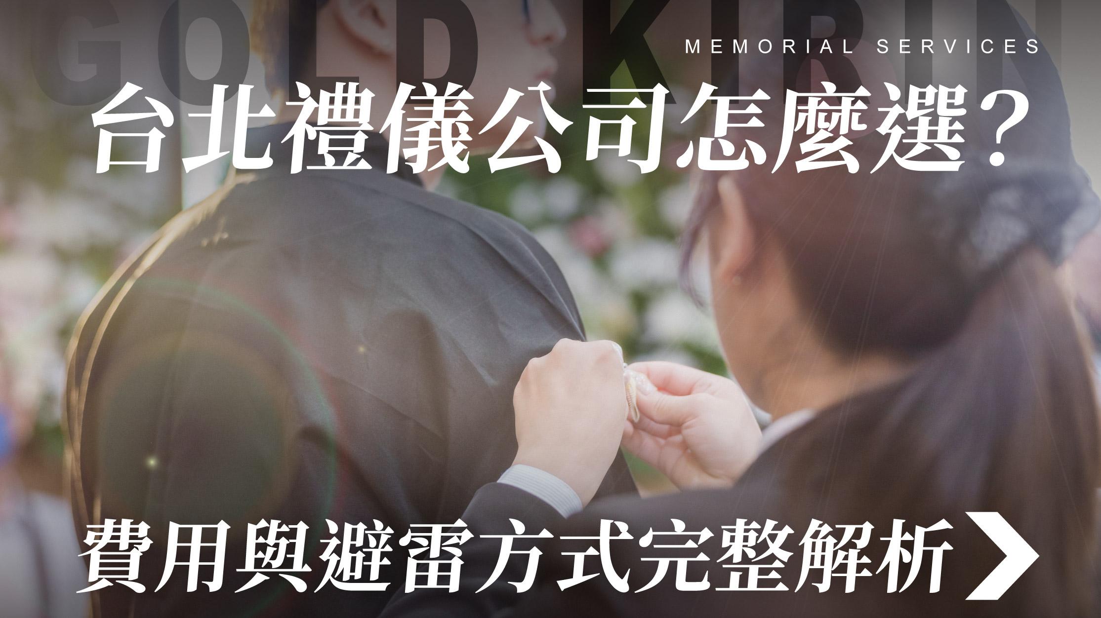 舊官網_1070x601_台北禮儀公司怎麼選 費用避雷方式.jpg