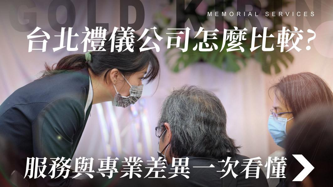 舊官網_510x287_台北禮儀公司怎麼比較 服務與專業差異一次看懂.jpg
