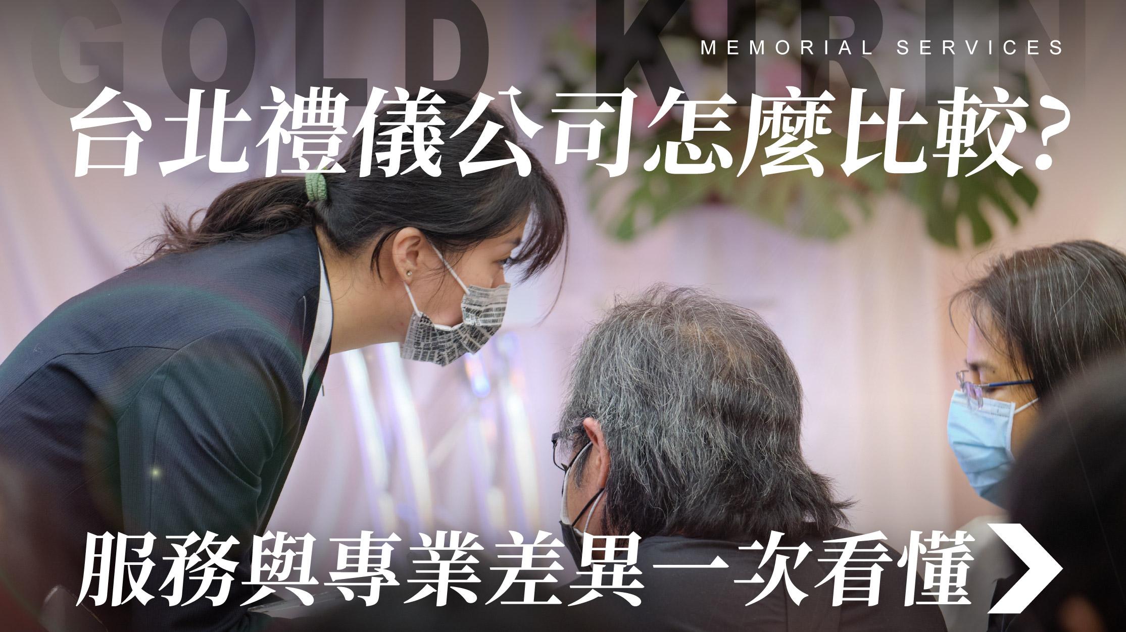 舊官網_1070x601_台北禮儀公司怎麼比較 服務與專業差異一次看懂.jpg