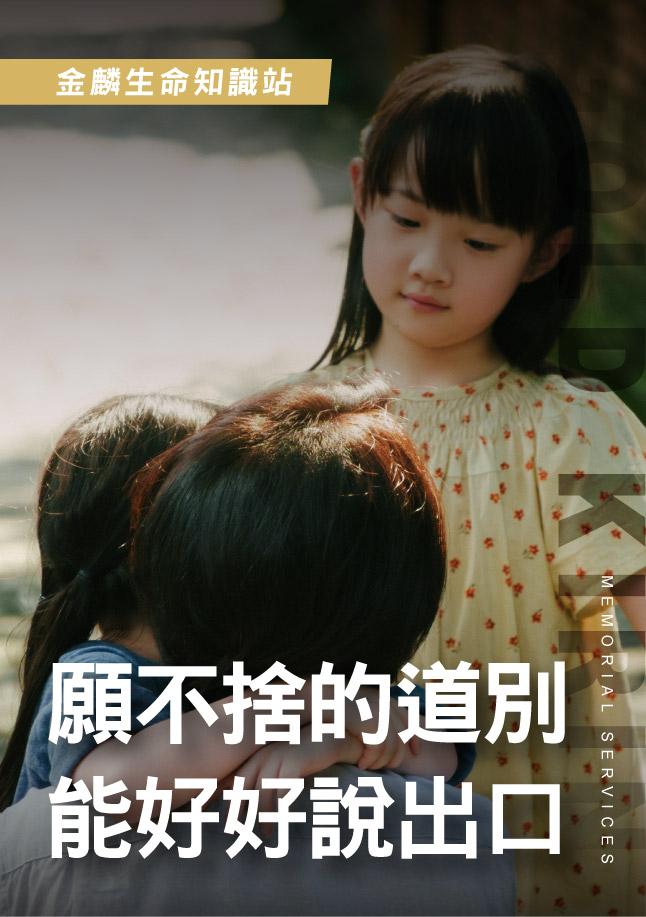 261014官網影片_1願不捨的道別.jpg