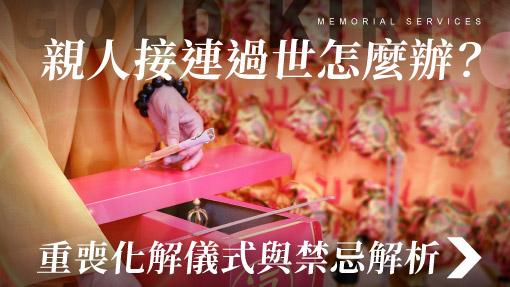 舊官網_510x287_親人接連過世怎麼辦？重喪化解儀式與禁忌解析.jpg
