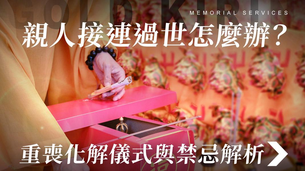 舊官網_1070x601_親人接連過世怎麼辦?重喪化解儀式與禁忌解析.jpg
