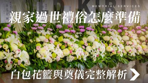 舊官網_510x287_親家過世禮俗怎麼準備 白包花籃與奠儀完整解析.jpg