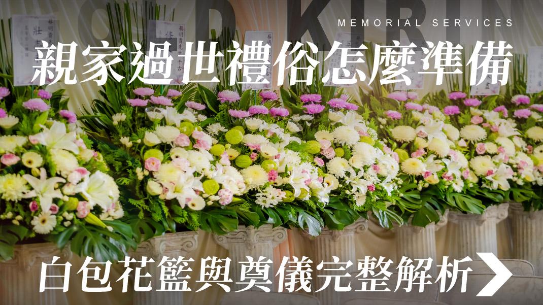 舊官網_1070x601_親家過世禮俗怎麼準備 白包花籃與奠儀完整解析.jpg