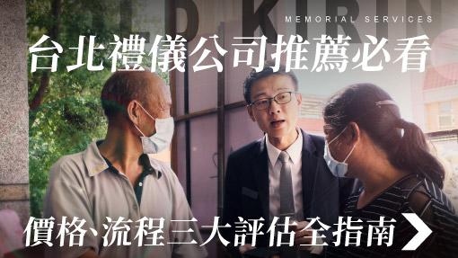 舊官網_510x287_台北禮儀公司推薦必看 價格、流程三大評估全指南.jpg