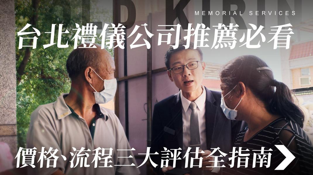 舊官網_1070x601_台北禮儀公司推薦必看 價格、流程三大評估全指南.jpg