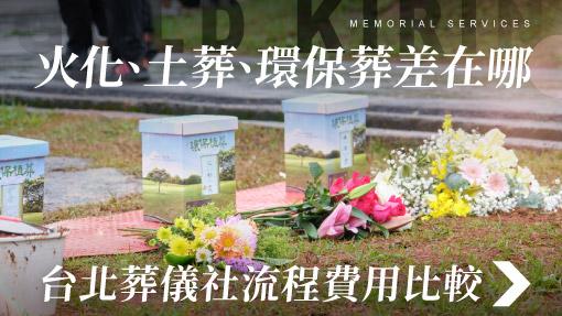 舊官網_510x287_火化、土葬、環保葬差在哪 台北葬儀社流程費用比較.jpg