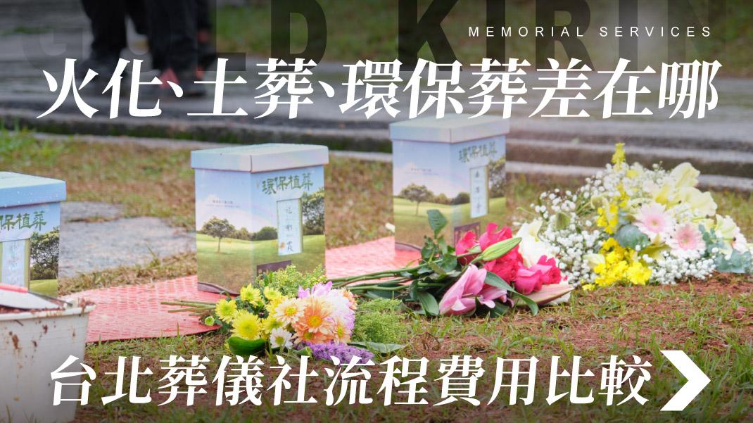 舊官網_1070x601_火化、土葬、環保葬差在哪 台北葬儀社流程費用比較.jpg