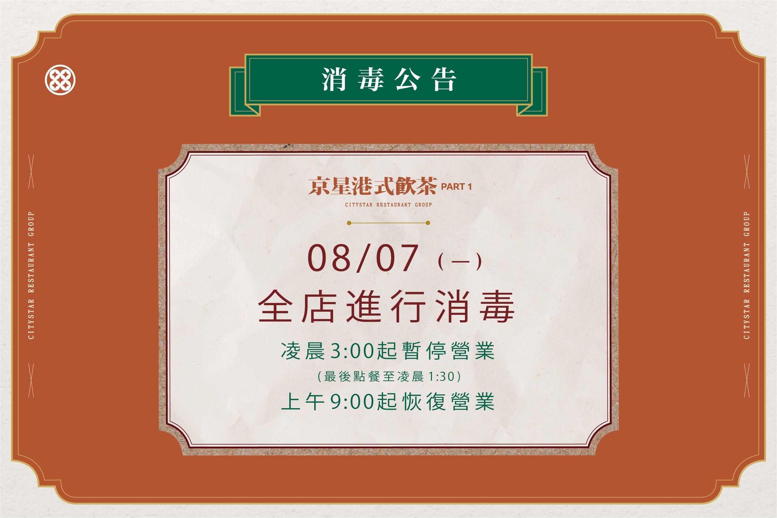 京一0807消毒公告.jpg