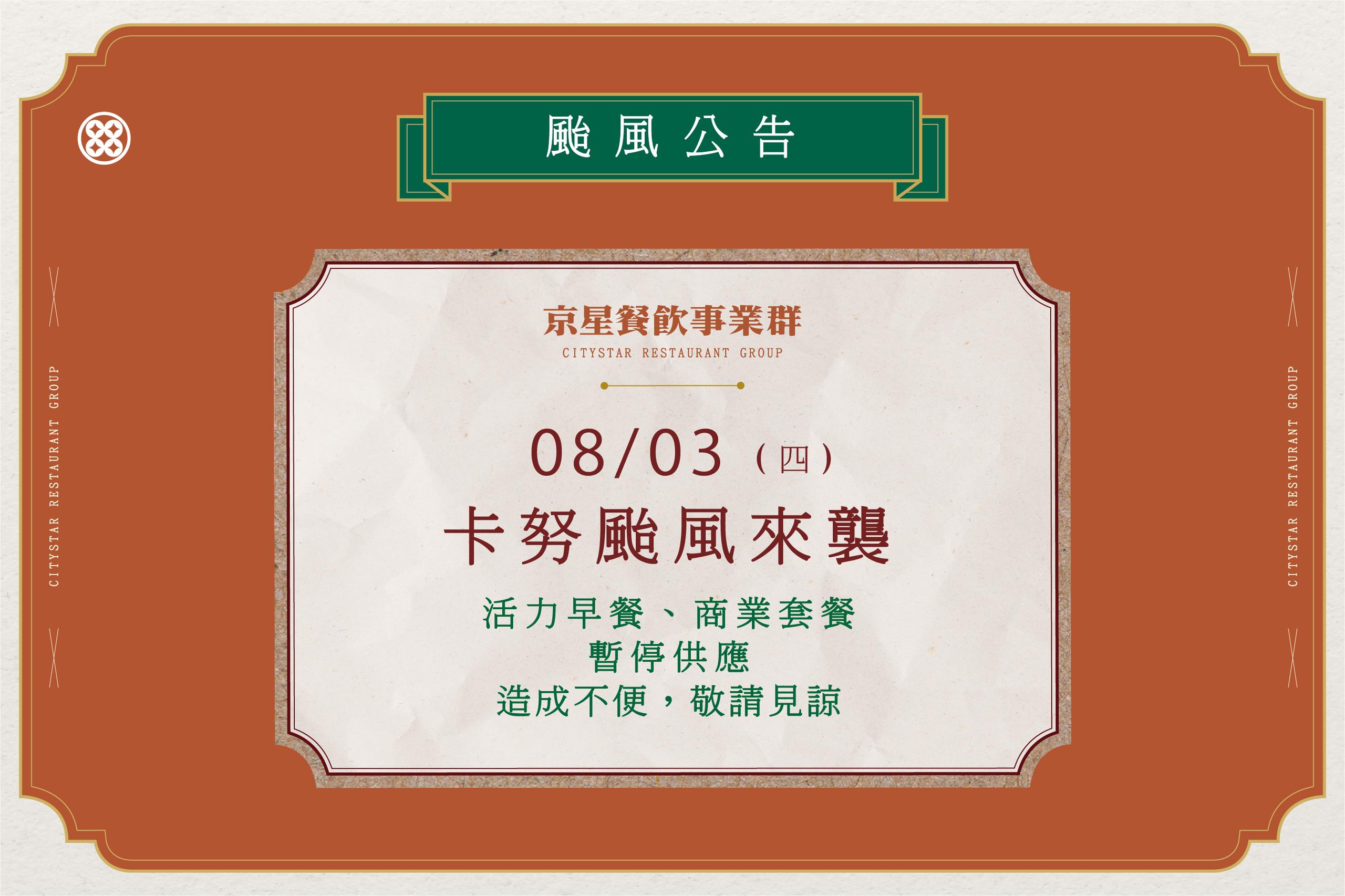 京星事業群-颱風公告_01.jpg