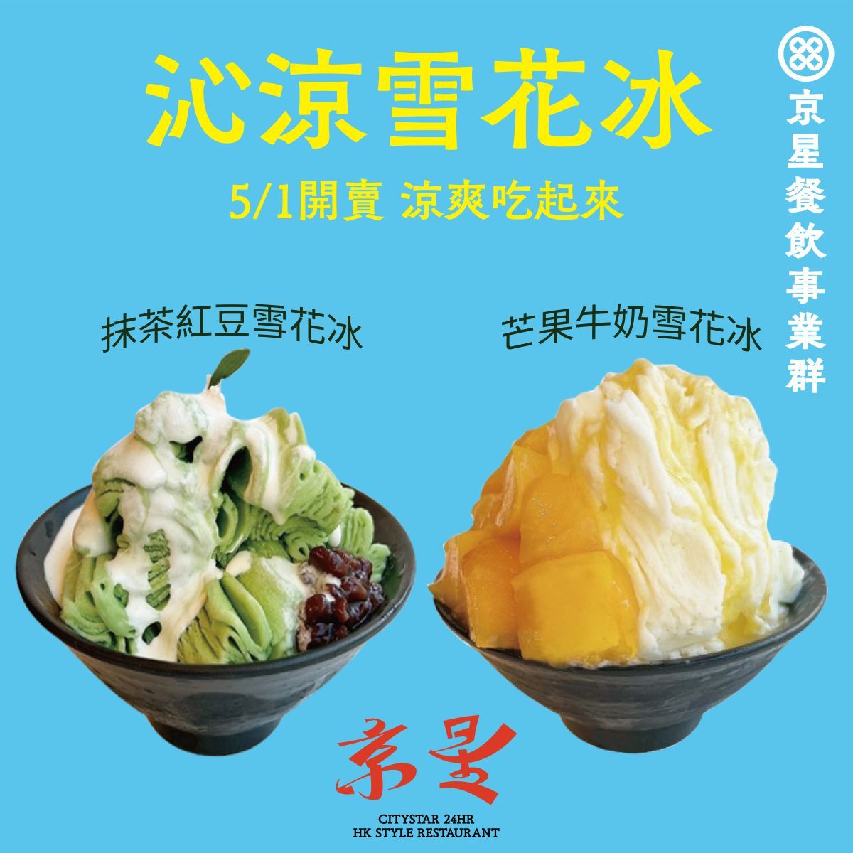 2025雪花冰_京星雪花冰.jpg