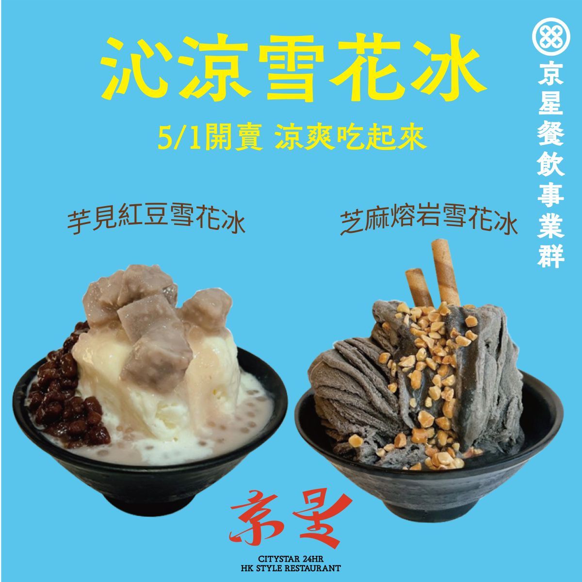2025雪花冰_京星雪花冰 .jpg