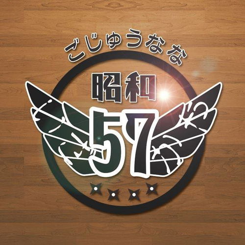昭和五七大衆酒場